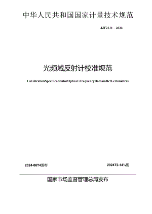 JJF 2131-2024 光频域反射计校准规范.docx