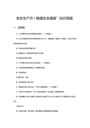 2024年安全生产月“畅通生命通道”知识答题.docx