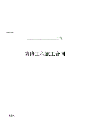 (最新)装修工程合同样本.docx