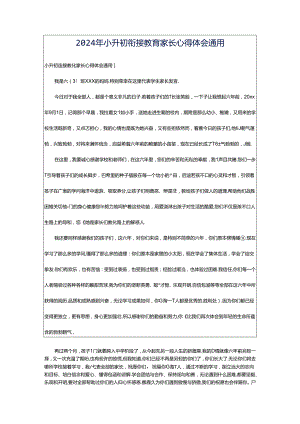 2024年小升初衔接教育家长心得体会通用.docx