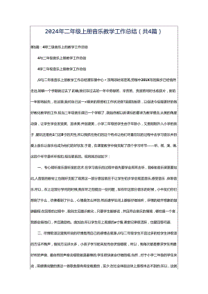 2024年二年级上册音乐教学工作总结（共4篇）.docx
