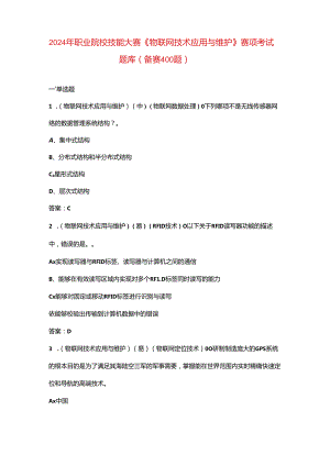 2024年职业院校技能大赛《物联网技术应用与维护》赛项考试题库（备赛400题）.docx