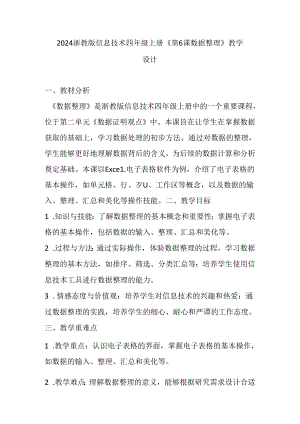 2024浙教版信息技术四年级上册《第6课 数据整理》教学设计.docx