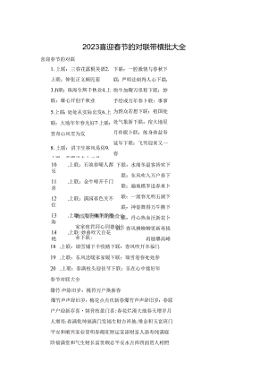 2023喜迎春节的对联带横批大全.docx