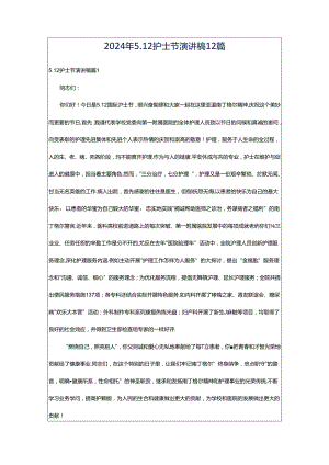 2024年5.12护士节演讲稿12篇.docx