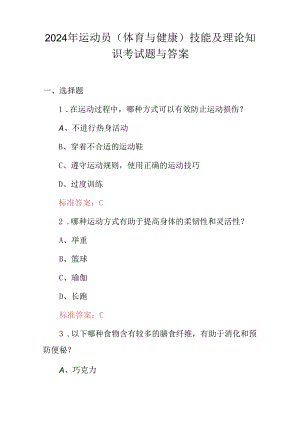 2024年运动员（体育与健康）技能及理论知识考试题与答案.docx