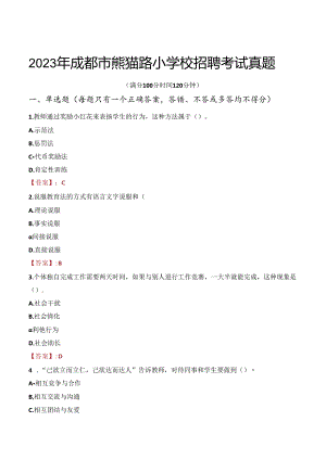 2023年成都市熊猫路小学校招聘考试真题.docx