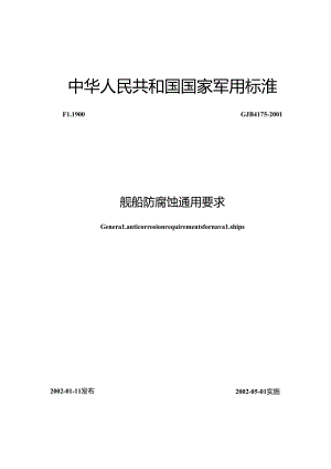 GJB 4175-2001 舰船防腐蚀通用要求.docx
