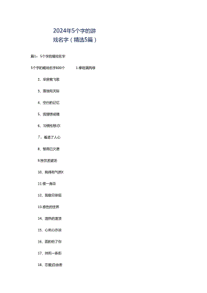 2024年5个字的游戏名字（精选5篇）.docx