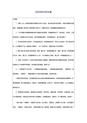 2024年520文案.docx