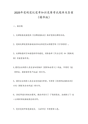 2025年党规党纪党章知识竞赛考试题库及答案（精华版）.docx