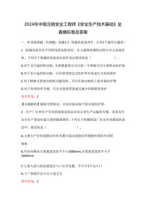 2024年中级注册安全工程师《安全生产技术基础》全真模拟卷及答案.docx