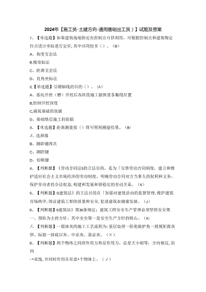 2024年【施工员-土建方向-通用基础(施工员)】试题及答案.docx