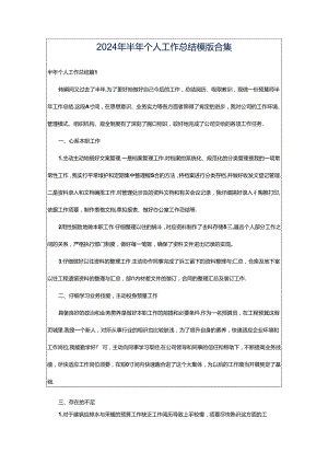 2024年半年个人工作总结模版合集.docx