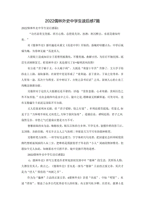 2022儒林外史中学生读后感7篇.docx