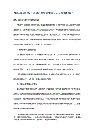 2024年3到6岁儿童学习与发展指南反思（集锦16篇）.docx