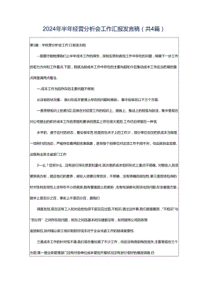 2024年半年经营分析会工作汇报发言稿（共4篇）.docx