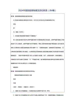 2024年医院规章制度及岗位职责（共4篇）.docx