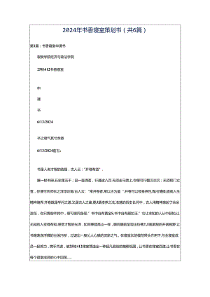 2024年书香寝室策划书（共6篇）.docx