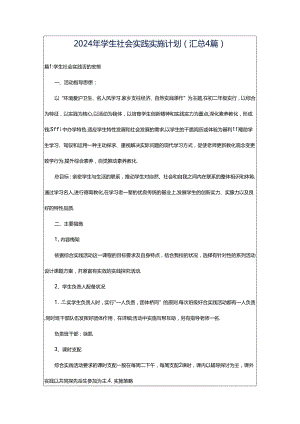 2024年学生社会实践实施计划（汇总4篇）.docx