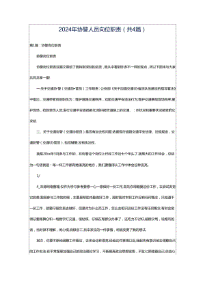 2024年协警人员岗位职责（共4篇）.docx