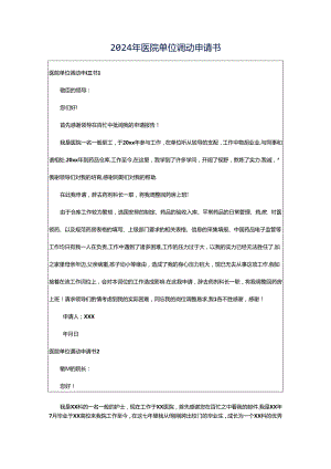 2024年医院单位调动申请书.docx
