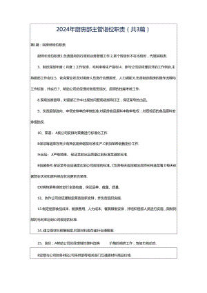 2024年厨房部主管岗位职责（共3篇）.docx