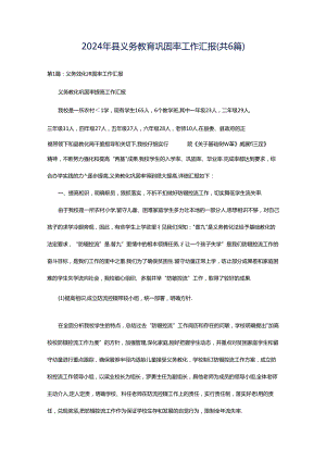 2024年县义务教育巩固率工作汇报（共6篇）.docx