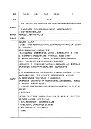 7.《笠翁对韵》七虞教案 国学经典上半卷.docx