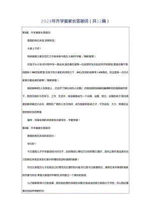 2024年升学宴家长答谢词（共12篇）.docx