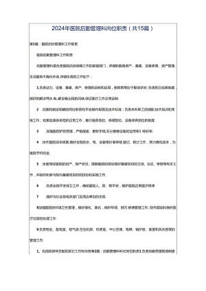 2024年医院后勤管理科岗位职责（共15篇）.docx