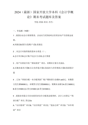 2024（最新）国家开放大学本科《会计学概论》期末考试题库及答案.docx