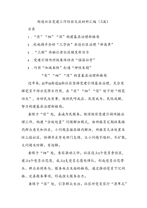 (5篇)街道社区党建工作经验交流材料汇编.docx