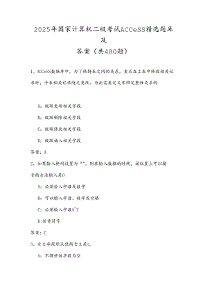 2025年国家计算机二级考试Access精选题库及答案（共480题）.docx