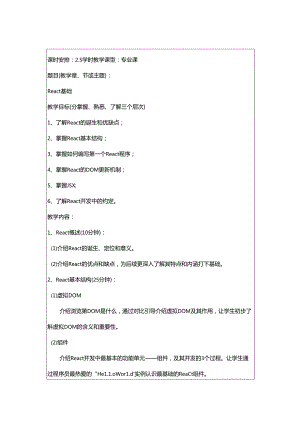 React基础教程教学教案.docx