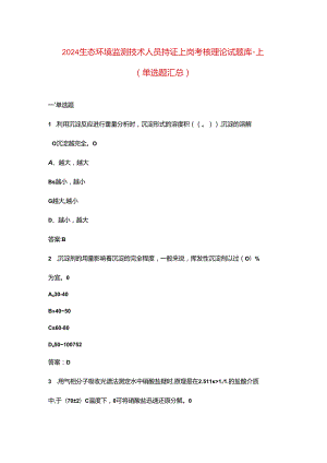 2024生态环境监测技术人员持证上岗考核理论试题库-上（单选题汇总）.docx