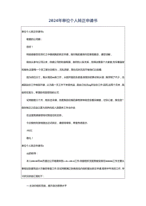 2024年单位个人转正申请书.docx