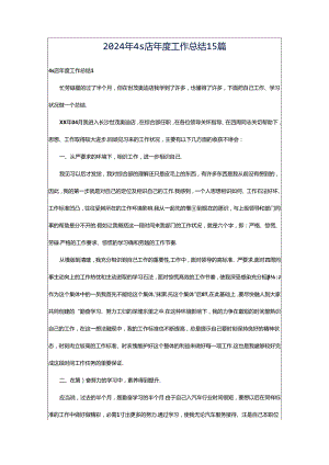 2024年4s店年度工作总结15篇.docx