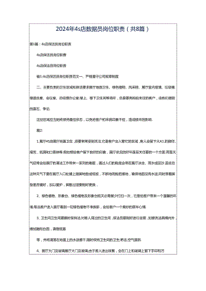 2024年4s店数据员岗位职责（共8篇）.docx