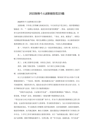 2022财务个人述职报告范文5篇.docx
