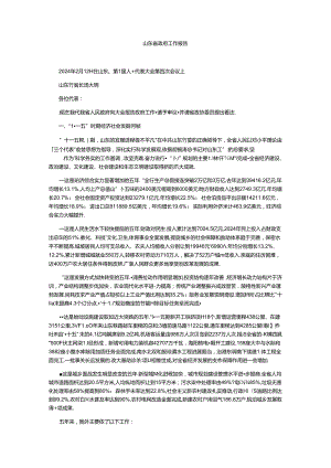 2024年山东省政府工作报告全文--考公务员必备.docx
