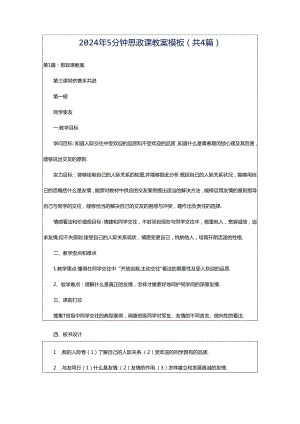 2024年5分钟思政课教案模板（共4篇）.docx