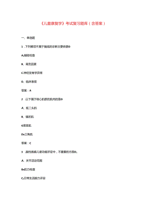 《儿童康复学》考试复习题库（含答案）.docx