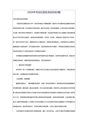 2024年书法社团及活动总结3篇.docx