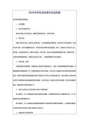 2024年学生突发事件应急预案.docx