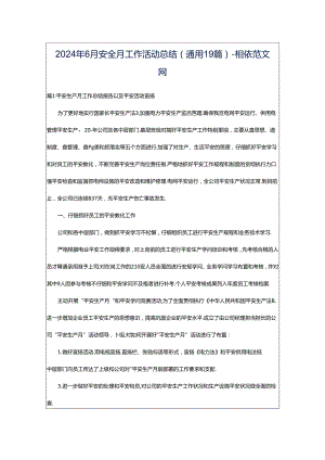 2024年6月安全月工作活动总结（通用19篇）-相依范文网.docx