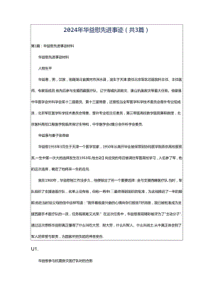 2024年华益慰先进事迹（共3篇）.docx