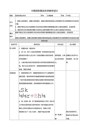 18《爸妈和我谈未来》教学设计 教科版心理健康六年级下册.docx