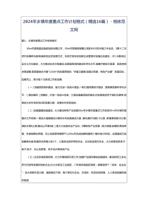 2024年乡镇年度重点工作计划格式（精选16篇）-相依范文网.docx