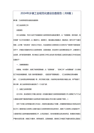 2024年乡镇工会规范化建设自查报告（共8篇）.docx